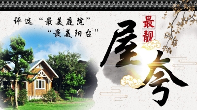 千元大奖等你拿！2019年五华县“最靓屋夸” 评选活动开始了