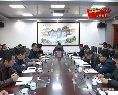 平远召开食品安全委员会全体（扩大）会议