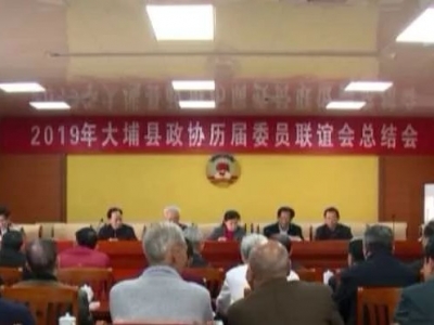 大埔县政协历届委员联谊会召开2019年总结会议