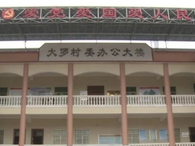 丰顺大罗村奋力书写新时代脱贫攻坚新答卷，脱贫率100%！