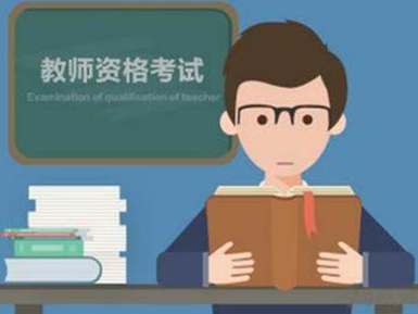 梅州今年超1.7万人报考教师资格证，你考了吗？