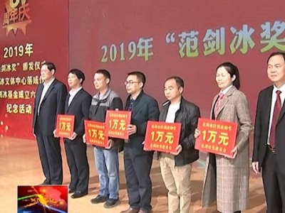 兴宁举行范剑冰文体中心落成仪式，并颁发2019年“范剑冰奖”