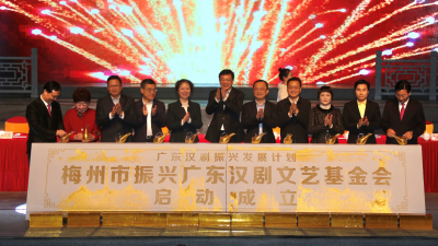 梅州市振兴广东汉剧文艺基金会正式启动！助推广东汉剧再创辉煌