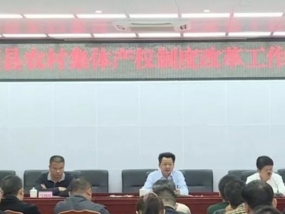 丰顺召开农村集体产权制度改革工作动员会