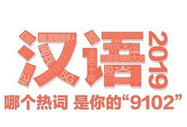 年度字词出炉："稳""我和我的祖国"当选年度国内字词
