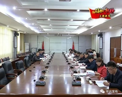 平远县委领导班子召开“不忘初心、牢记使命”专题民主生活会