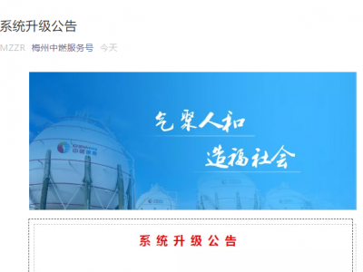 注意！梅州中燃公司将进行系统升级，影响有这些...