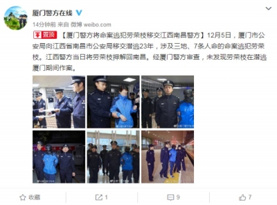 厦门警方将命案逃犯劳荣枝移交江西南昌警方