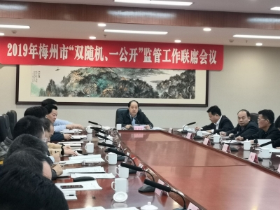 梅州市“双随机、一公开”监管联席会议制度正式运转！闫景军：加强联动互通 提升监管效能