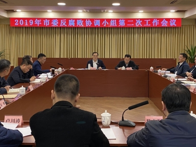 2019年市委反腐败协调小组第二次工作会议召开：高标准高效率推进扫黑除恶打伞破网工作