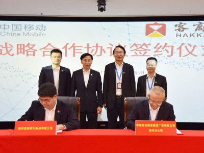 梅州移动与梅州客商银行签约，打造5G+智慧银行标杆示范