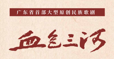 广东首部！以大型原创民族歌剧诠释三河坝革命精神，明晚首演，约起~