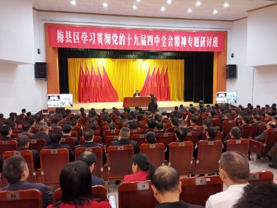 梅县区学习贯彻党的十九届四中全会精神研讨班开班