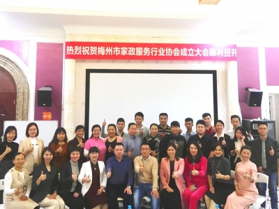 梅州市家政服务行业协会成立！30多家企业“抱团发展”