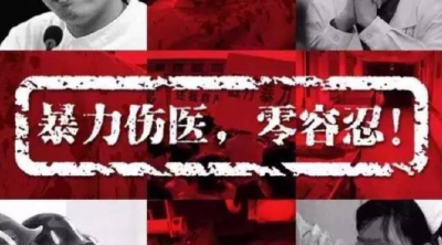国家卫健委：法律已“出手” 对暴力伤医“零容忍”