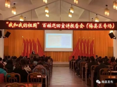 “我和我的祖国”百姓宣讲梅县区专场报告会举行
