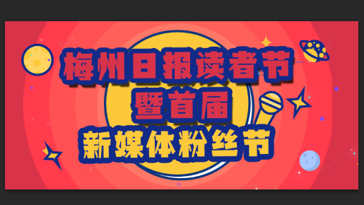千万别错过！梅州日报读者节暨新媒体粉丝节要来啦，超多奖品等你拿~