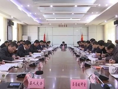 宋才华主持召开平远县委常委会会议