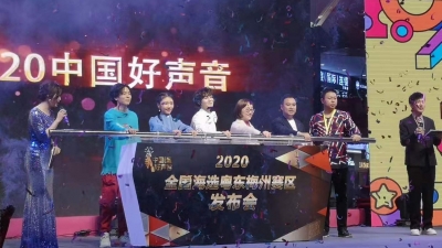 “中国好声音”梅州赛区启动，明年1月进行海选，来吗？