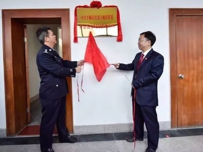 丰顺县纪委监委驻县公安局纪检监察组挂牌成立