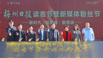 梅州日报读者节暨新媒体粉丝节启动！你来或者不来，我都在院士广场等你