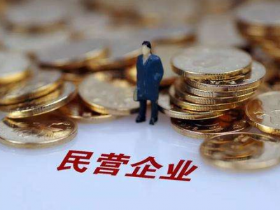 支持民营企业，中国打算这样干！