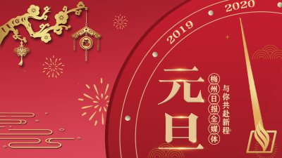 2019，这些“关键词”你一定记得！2020，掌上梅州与你一起再出发...