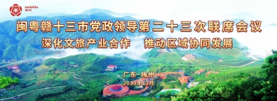 闽粤赣十三市党政领导联席会议将在梅州召开
