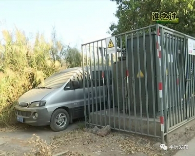 平远街头，这些挪不走的“僵尸车”还要“僵”多久？