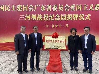 民建广东省委首个爱国主义教育基地在三河坝战役纪念园揭牌