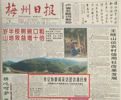 【澳门回归20周年】邀您一起回眸当年梅州日报采风报道