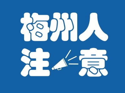 梅州城区烟花爆竹禁放区域再扩大！几天后实施