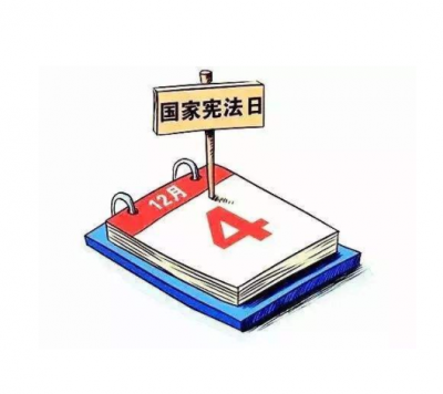 全国开展宪法宣传周活动 推动领导干部带头尊法学法守法用法