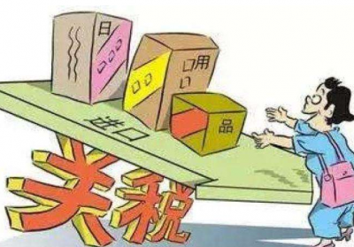 2020年1月1日起我国调整部分商品进口关税