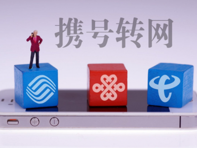 携号转网服务正式落地 运营商这些做法被明确禁止...
