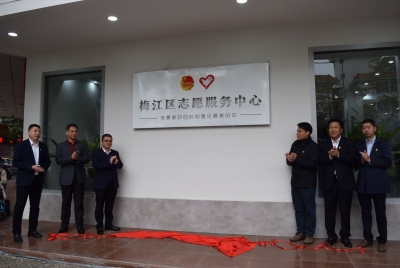 6万多名志愿者有了“新家”！刚刚，梅江区志愿服务中心揭牌成立