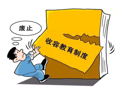收容教育法律规定和制度明天起废止