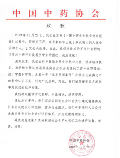 中药协就近期舆情事件做出正式回应：撤销鸿茅药业表彰