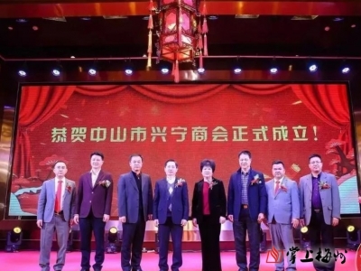 中山市兴宁商会举办第一届理事会就职典礼暨兴宁投资推介会