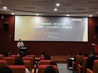 首届“遇见•梅州短视频大赛”研讨会在广州举行