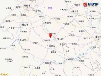四川内江市资中县发生5.2级地震