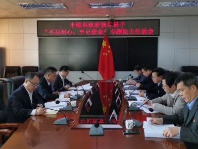 丰顺县政府领导班子开展“不忘初心、牢记使命”专题民主生活会