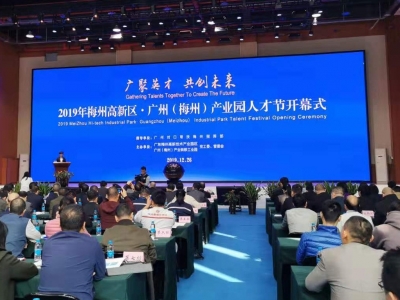 高能！2019年梅州高新区•广州（梅州）产业园人才节开幕