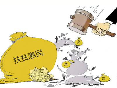 立案150件、处分146人…梅州对扶贫领域腐败和作风问题“上紧发条”
