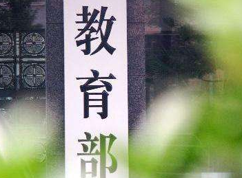 教育部：网络教育招生应择优录取 保证生源质量