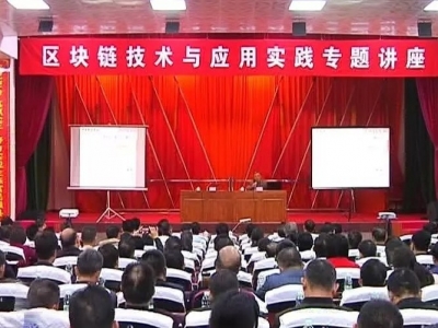平远举办2019年学习论坛《区块链技术与应用实践》专题讲座