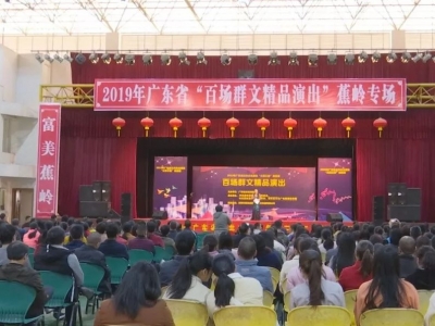 好一顿文化大餐！广东“三百工程”群文精品演出走进蕉岭