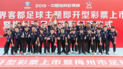 首届梅州市足球联赛今日收官，站在巅峰的是他们！