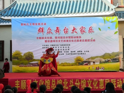 新时代文明实践活动暨非遗项目巡演走进丰顺北斗镇