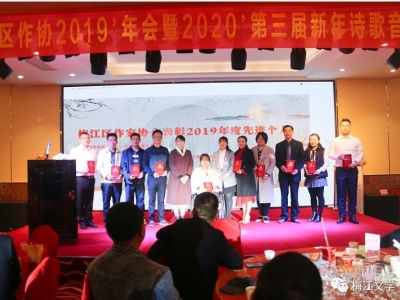 文学与艺术的盛宴！梅江区作协举行2019年年会